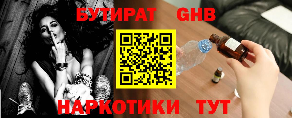 Махачкала  БУТИРАТ бутандиол  Вход с VPN 